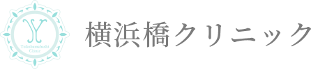 横浜橋クリニック