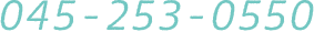 電話番号:045-253-0550