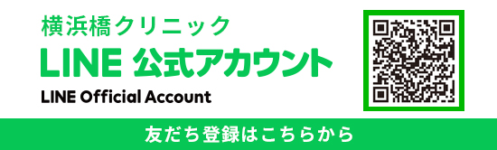 横浜橋クリニック公式LINE