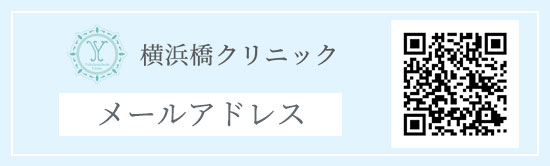 横浜橋クリニックメールアドレス