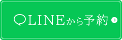 LINEから予約