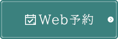 Web予約