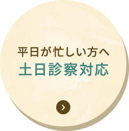 平日が忙しい方へ 土日診察対応