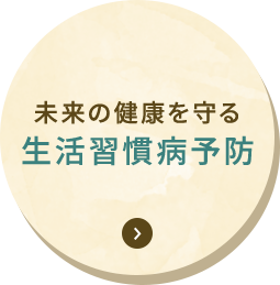 未来の健康を守る 生活習慣病予防