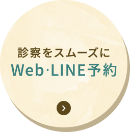 診察をスムーズに WEB・LINE予約