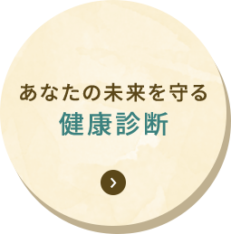 あなたの未来を守る 健康診断