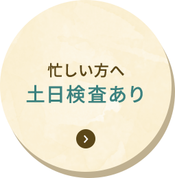 忙しい方へ 土日検査あり