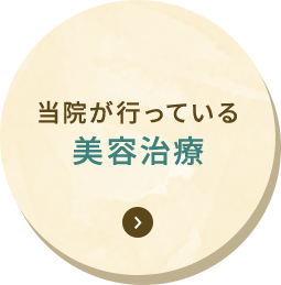 当院が行っている 美容治療