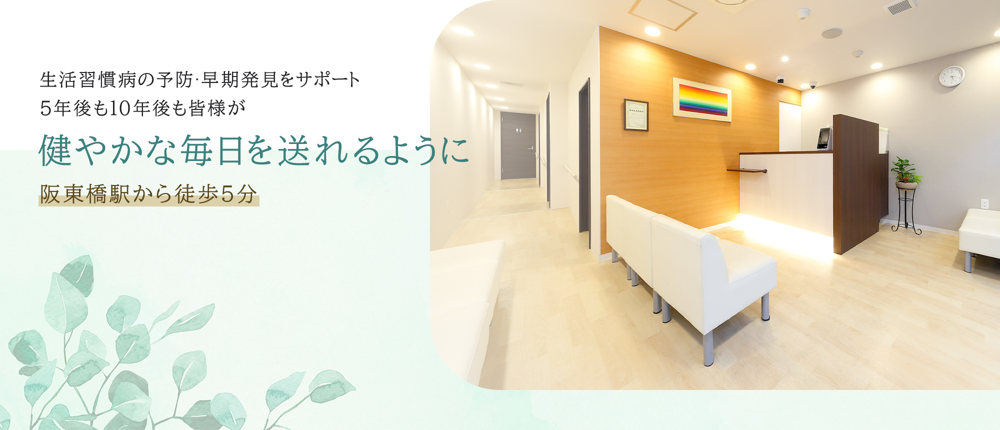生活習慣病の予防・早期発見をサポート 5年後も10年後の皆様が健やかな毎日を送れるように 阪東橋駅から徒歩5分