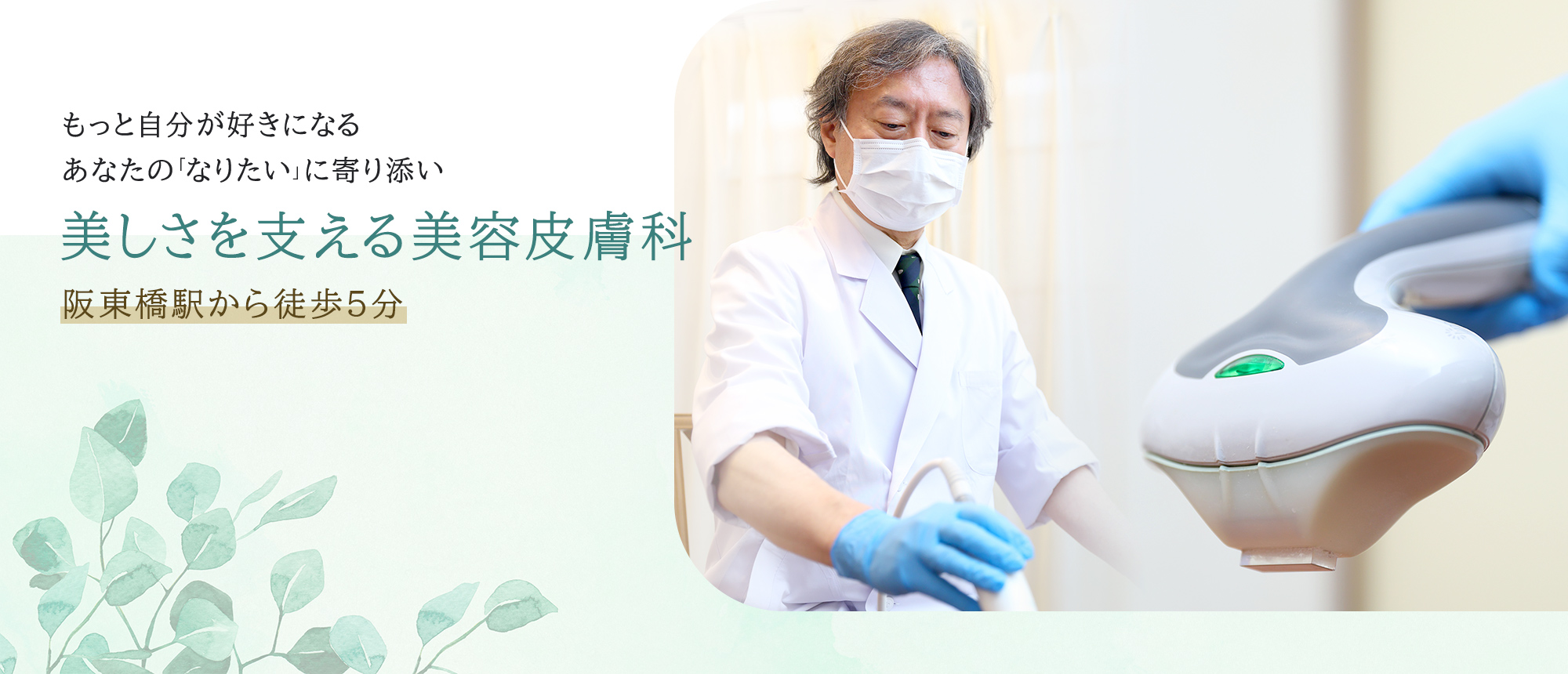 もっと自分が好きになる あなたの「なりたい」に寄り添い 美しさを支える美容皮膚科 阪東橋駅から徒歩5分