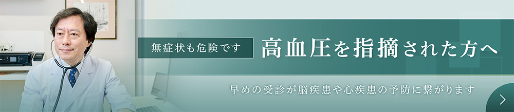高血圧を指摘された方へ