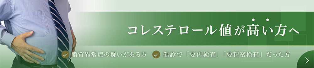 コレステロール値が高い方へ