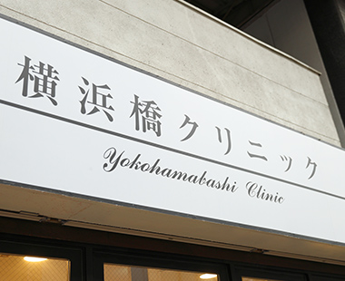 横浜橋クリニック