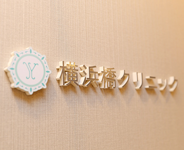 横浜橋クリニック