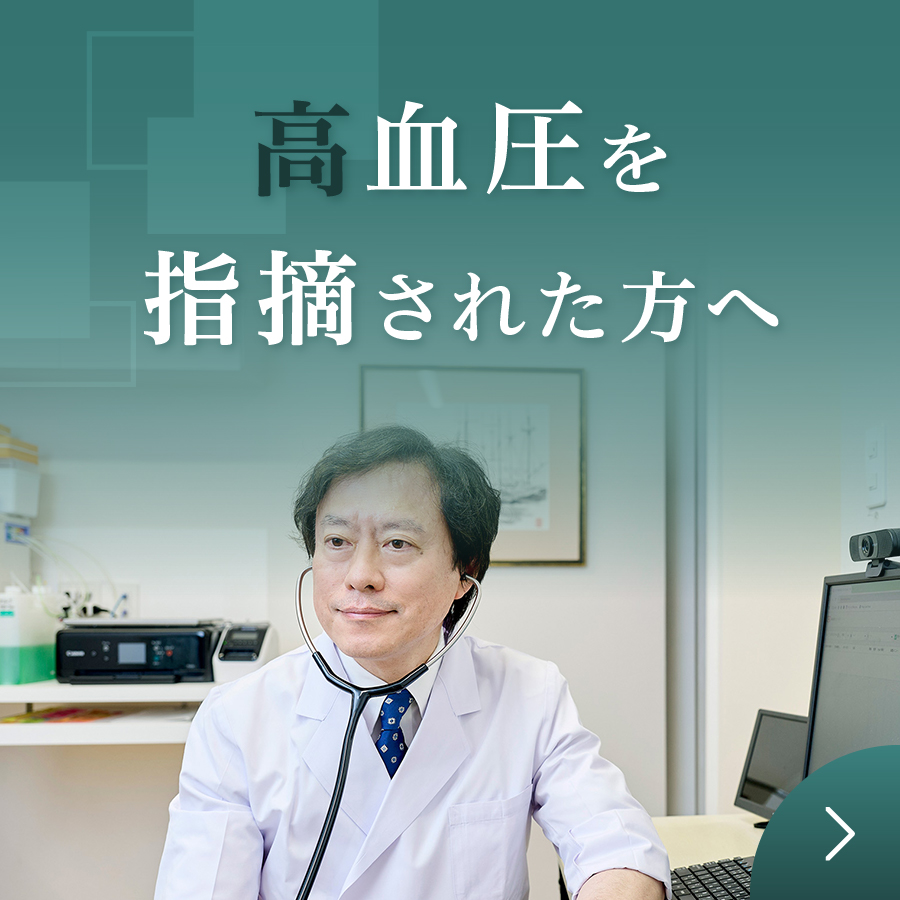 高血圧を指摘された方へ