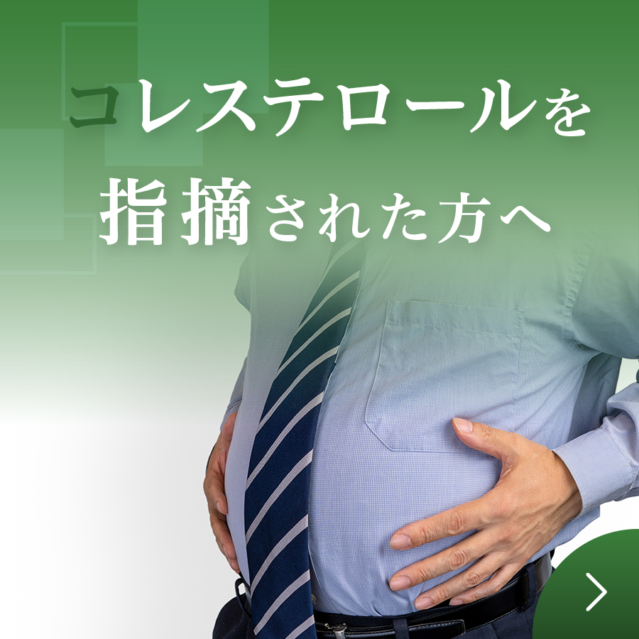 コレステロール値が高い方へ