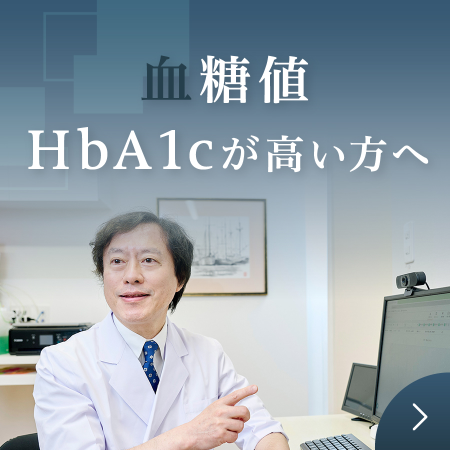 血糖値・HbA1cを指摘されたら 糖尿病治療