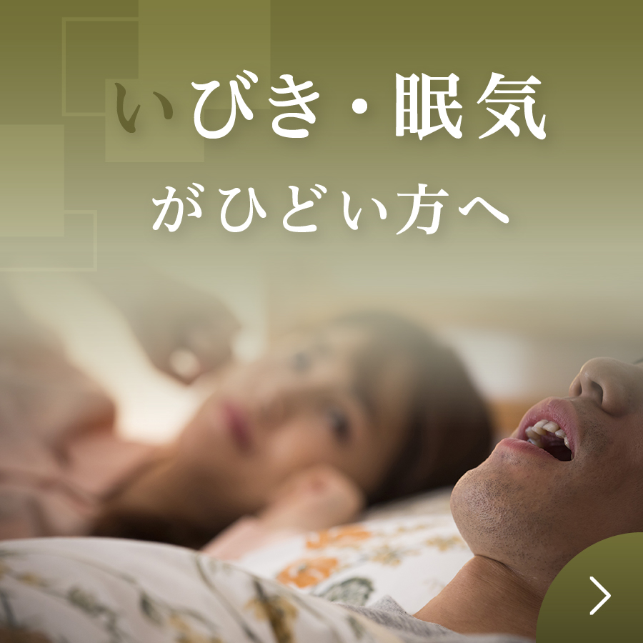 いびき治療で合併症の予防を 睡眠時無呼吸症候群
