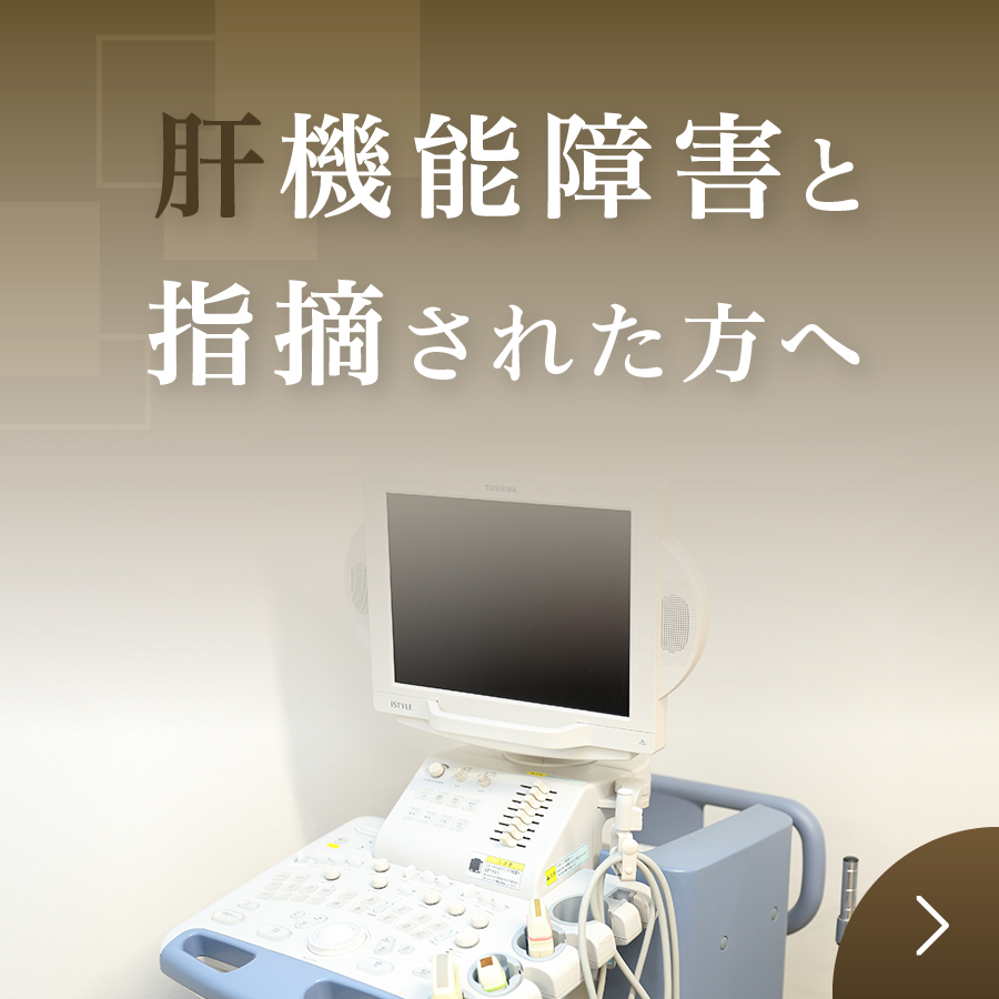 肝機能障害と指摘された方へ